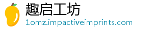 趣启工坊